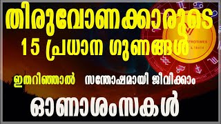 തിരുവോണക്കാരുടെ 15 പ്രധാന ഗുണങ്ങൾ ഓണാശംസകൾ#vedicastrotimes