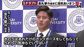 【中日】ドラ１・金丸夢斗「勝利に貢献できるよう腕を振りたい」井上新監督挨拶に感謝 (2024年10月25日)