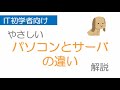 わかりやすいと評判の「パソコンとサーバの違い」解説動画　パソコン初心者向けにわかりやすく解説