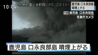 ［映像］鹿児島 口永良部島 大噴火の噴煙が凄い… ［Video］Spectacular eruption prompts level 5 alert in Japan 2015-05-29［HD］