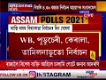 আজি ঘোষণা হ ব বিধানসভা নিৰ্বাচনৰ দিন। বিহুৰ আগত নে পিছত হ ব নিৰ্বাচন কি বিচাৰে ৰাইজে