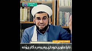 سیفەتی عولوی خودای پەروەردگار لای اشاعرة چۆنە د .لقمان البحركي الكردي