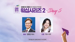 블레싱대한민국 워십시리즈2 [DAY 5] | 용인제일교회