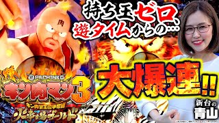 【ぱちんこキン肉マン3 キン肉星王位争奪編 火事場ゴールド】持ち玉ゼロ、遊タイム突入からの大爆連！ 「新台の青山」#24　#青山りょう #パチンコ