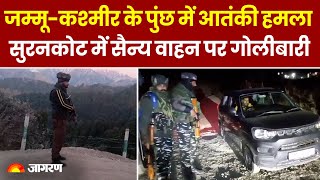 Jammu Kashmir से बड़ी खबर, Poonch के सुरनकोट में Indian Army के सैन्य वाहन पर आतंकी हमला। Hindi News