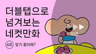 [네컷만화탱고] 4화 - 딸기 좋아해? | 더블탭으로 넘겨보는 네컷만화 |