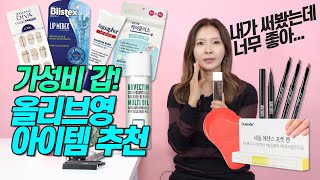 가성비갑 올리브영 아이템! 써본 것들 중에 꿀템 추천!｜지완Gwan's pick