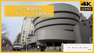 ５番街散歩　グッゲンハイム美術館 　ニューヨークさんぽ 4K NY 2022   Guggenheim Museum