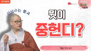 138회 어느 것이 더 중요한가ㅣ광우스님의 소나무 시즌1 ㅣ매일저녁 9시(평일)