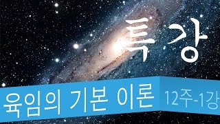 동양역술특강 제12주차 제1강(人事神示 육임의 기본이론)