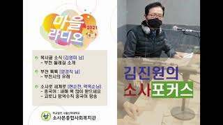 김진원의 소사포커스  [3부 - 소사로 세계로]