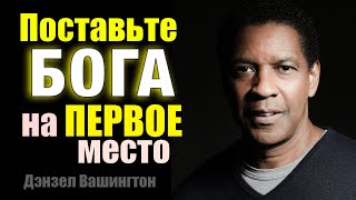 Поставьте Бога на Первое Место. Дензел Вашингтон. Мощнейшая мотивационная речь