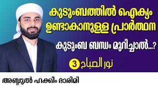 കുടുംബത്തിൽ ഐക്യം ഉണ്ടാകാനുള്ള പ്രാർത്ഥന.കുടുംബ ബന്ധം മുറിച്ചാൽ...? ISLAMIC SPEECH MALAYALAM