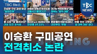 뉴스토핑 241228ㅣTBC뉴스