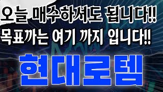 현대로템 - 오늘 매수하셔도 됩니다!! 목표까는 여기 까지 입니다!!