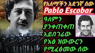 የአለማችን አደገኛ ሰው/Pablo Escobar