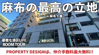 【仲介手数料最大無料!!】港区を謳歌出来る最高の環境・麻布十番に建つ高級賃貸マンション（初期費用優遇）「リバーレ麻布十番」