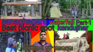 Sanaghagara waterfall kendujhar part-1 ସାନ ଘାଗରା ଜଳପ୍ରପାତ କେନ୍ଦୁଝର