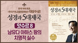 남유다 아하스 왕의 치명적 실수 | 성경과 5대제국 - 앗수르 제국