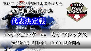 第４８回日本選手権大会　近畿地区最終予選　代表決定戦（パナソニックvsカナフレックス）