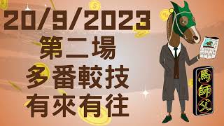 【賽馬貼士】【馬師父】跑馬地草地 (9月20日) I R2 谷草短途走位互動成關鍵！跑法主動有著數！