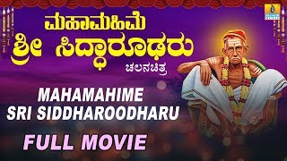 Mahamahime Sri Siddharoodharu | Kannada Devotional Movie | Jhankar Music