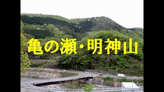 大和川・亀の瀬を歩き明神山へ登る