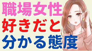 職場の女性が好きな男性にとるバレバレな態度10選【社内恋愛】