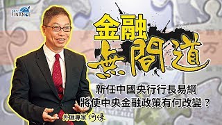 20180327 金融無間道：新任中國央行行長易綱  將使中央金融政策有何改變？