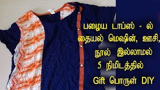 DIY-OLD TOPS-VERY CUTE GIFT -உங்க பழைய டாப்ஸ- புது GIFT அஹ மாத்தலாம்