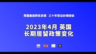 微信咨询：G1380901。三十年经验英国律师团队/ 最高等级移民法律资质/英国移民/英国签证法律/ 2023年4月 英国长期居留政策变化