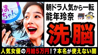 【ゆっくり解説】能年玲奈が干された真相！？事務所圧力で全ての仕事が白紙！