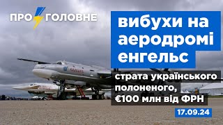 ⚡️17.09. Про головне: вибухи на аеродромі енгельс, страта українського полоненого, €100 млн від ФРН