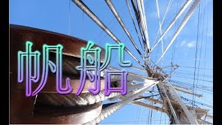 日本丸　海王丸　名古屋同時寄港　船内見学　２０１７年１１月１２日