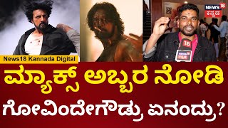 Max Movie Released | Govindegowda | ಮ್ಯಾಕ್ಸ್ ಅಬ್ಬರ ನೋಡಿ ಗೋವಿಂದೇಗೌಡ್ರು ಏನಂದ್ರು? | N18V