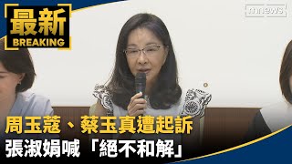 周玉蔻、蔡玉真遭起訴　張淑娟喊「絕不和解」｜#鏡新聞