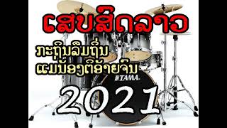 ເສບສົດ2021 - ກະຖິນລືມຖິ່ນ - ແມ່ນ້ອງຕິອ້າຍຈົນ