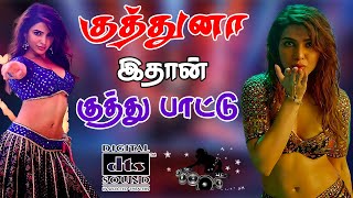 💥குத்துனா இதான் குத்து பாடல்கள் ||💯High Quality 5.1 AUDIO🎵MP3 SONGS #songs #mp3 #trending #kuthusong