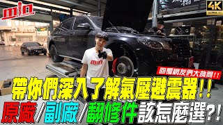 氣壓避震器 原廠 副場 翻修？! 賓士S-CLASS 氣壓避震器更換【玩MIN】#airsuspension #氣壓避震器 #minsuspension #玩MIN避震器