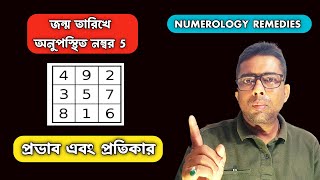 জন্ম তারিখে অনুপস্থিত নম্বর 5 এর প্রভাব এবং প্রতিকার | Missing Number 5 In #numerology