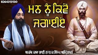 ਮਨ ਨੂੰ ਕਿਵੇਂ ਜਗਾਈਏ||Bhai Nanak Singh Amritsar