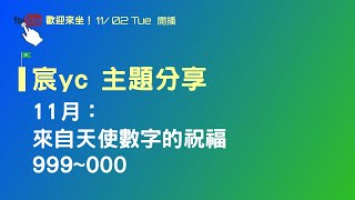 宸YC | 塔羅 | 11月：來自天使數字的祝福 999~000