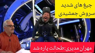 جیغ های شدید سروش جمشیدی تو برنامه دورهمی😂😂. مدیری میگه پاره شد طحالت. میگه جای دیگه مم پاره شد