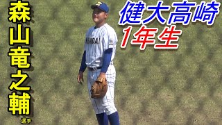 健大高崎　1年生　森山竜之輔選手　群馬県春季大会決勝にスタメン出場！