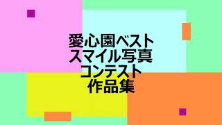 愛心園 ベストスマイル 写真コンテスト 作品集