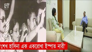 ‘শেখ হাসিনা এক একরোখা ইস্পাত নারী’ | Sheikh hasina | News | Ekattor TV