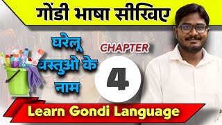 #4 Gondi Bhasha sikhen | learning Gondi Languages | names of household items | Rahul Kannake