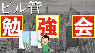 ビル管の勉強会＃6【空気環境の調整】