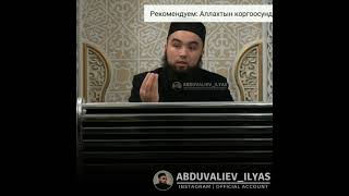 КЫЗБАЛА АЛЛАХТЫН СИЗГЕ БЕРГЕН РАХМАТЫ | ИЛЬЯС АБДУВАЛИЕВ.