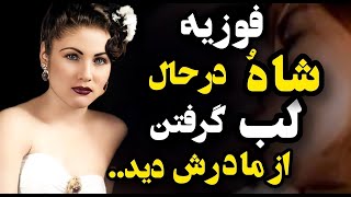 لب گرفتن های شاه و مادر فوزیه؛ صحنه ای که فوزیه را به شدت دگرگون کرد